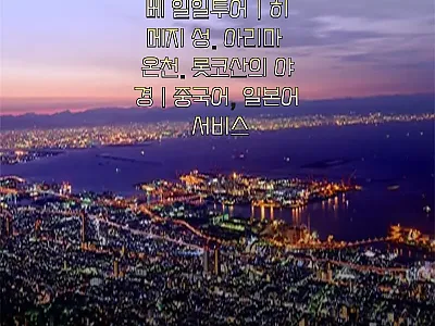 일본 효고 고베 일일투어 체험기 –  관련 이미지
