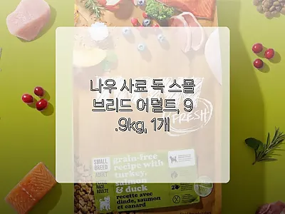 나우 사료 독 스몰브리드 어덜트 9. 관련 이미지