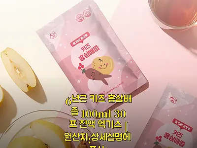 6년근 키즈 홍삼배즙 100ml 30 관련 이미지