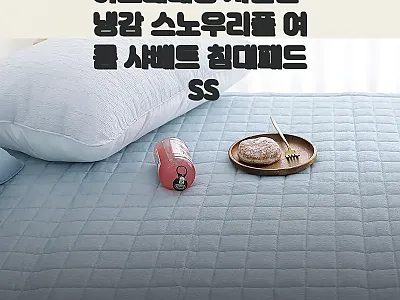 아르떼베딩 시원한 냉감 스노우리플 여 관련 이미지 1
