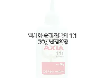 엑시아 순간 접착제 111 50g 난 관련 이미지