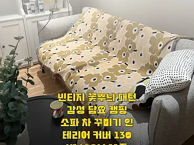 빈티지 꽃무늬 패턴 감성 담요 130 관련 이미지 1